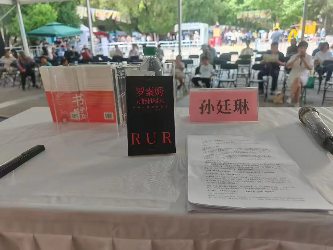 《罗素姆万能机器人》文学活动现场，译著与孙廷琳席签